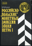 Книга Рябцевич В. "Российско-"польские" монетные эмиссии эпохи Петра I" 1995