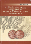 Книга Шунин А А  "Дабы поставить государство в благом и спасительном состоянии" 2005