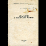 Книга Тальская О.С. "Уральские и Сибирские монеты" 1959