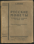 Книга Вершинин А  "Русские монеты со времени их появления до наших дней" 1926