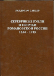 Книга Зандер Р. "Серебряные рубли и ефимки Романовской России 1654-1915" 1998