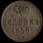 Копейка 1856 ЕМ