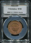 Копейка 1916 (в слабе)