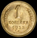 Копейка 1933