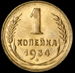 Копейка 1934