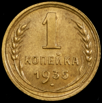 Копейка 1935