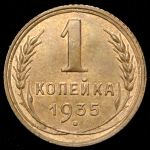 Копейка 1935