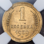 Копейка 1939 (в слабе)
