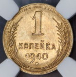 Копейка 1940 (в слабе)