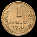 Копейка 1940