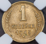 Копейка 1945 (в слабе)