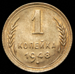 Копейка 1948