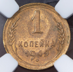 Копейка 1949 (в слабе)