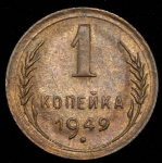 Копейка 1949