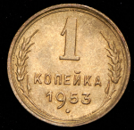 Копейка 1953