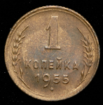 Копейка 1955