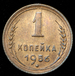 Копейка 1956