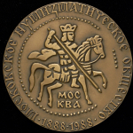 Медаль "100-летие Московского Нумизматического Общества" 1988