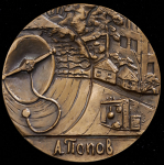 Медаль "125 лет со дня рождения А.С. Попова (1859-1906)" 1985