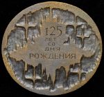Медаль "125 лет со дня рождения К.Э. Циолковского" 1982