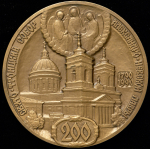 Медаль "200 лет Свято-Троицкому собору Александро-Невской лавры" 1990
