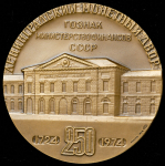 Медаль "250 лет Ленинградскому монетному двору" 1974