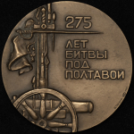 Медаль "275 лет Полтавской битве" 1989