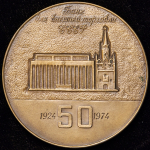 Медаль "50 лет Банку для внешней торговли СССР (1924-1974)" 1974