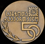 Медаль "50 лет Грузинской ССР"