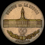 Медаль "50 лет Высшему военно-морскому училищу радиоэлектроники им. Попова" 1983 (в п/у)