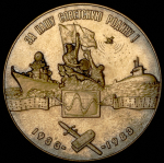 Медаль "50 лет Высшему военно-морскому училищу радиоэлектроники им. Попова" 1983 (в п/у)