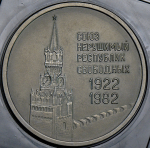 Медаль "60 лет СССР" 1982