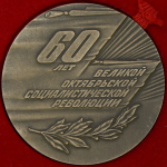 Медаль "60 лет Великой Октябрьской социалистической революции" 1977 (в п/у)