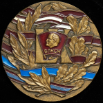 Медаль "60 лет ВЛКСМ" 1978