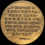 Медаль "60 лет ВЛКСМ" 1978