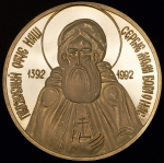 Медаль "600-летие со дня кончины Сергея Радонежского" 1992