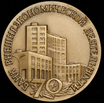 Медаль "70 лет Банку внешнеэкономической деятельности" 1994 (в п/у)