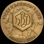 Медаль "70 лет Банку внешнеэкономической деятельности" 1994 (в п/у)