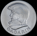Медаль "Гагарин - первый человек в космосе"