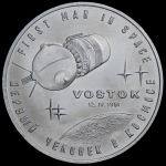 Медаль "Гагарин - первый человек в космосе"