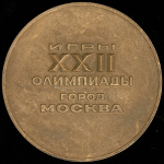 Медаль "Игры XXII Олимпиады. Город Москва. Международный молодежный лагерь" 1980