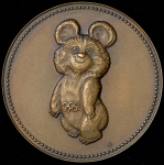 Медаль "Игры XXII Олимпиады. Москва 1980. Олимпийский талисман "Мишка""