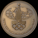 Медаль "Игры XXII Олимпиады. Москва 1980. Олимпийский талисман "Мишка""