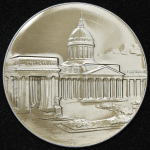 Медаль "Ленинград. Казанский собор" 1965 (6 строк)