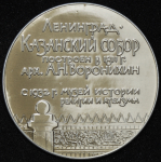 Медаль "Ленинград. Казанский собор" 1965 (6 строк)