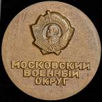 Медаль "Московский военный округ"