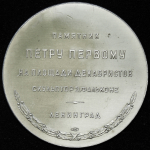 Медаль "Памятник Петру Первому" 1958