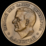 Медаль "Первый мэр Санкт-Петербурга А.А. Собчак"