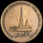 Медаль "Первый мэр Санкт-Петербурга А.А. Собчак"