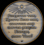 Медаль "Рождество Христово" ММД